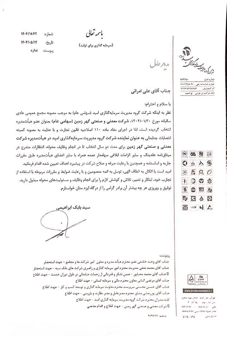 «علی امرایی» مدیرعامل گهرزمین شد