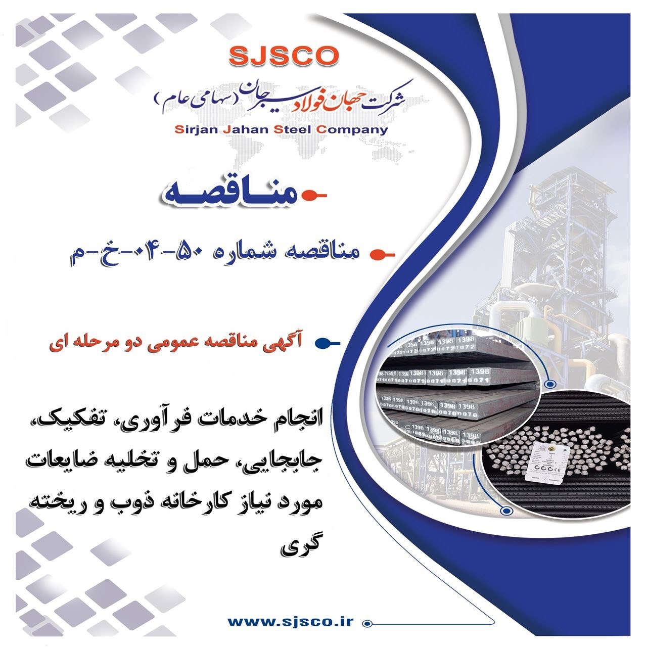 آگهی مناقصه عمومی دو مرحله‌ای