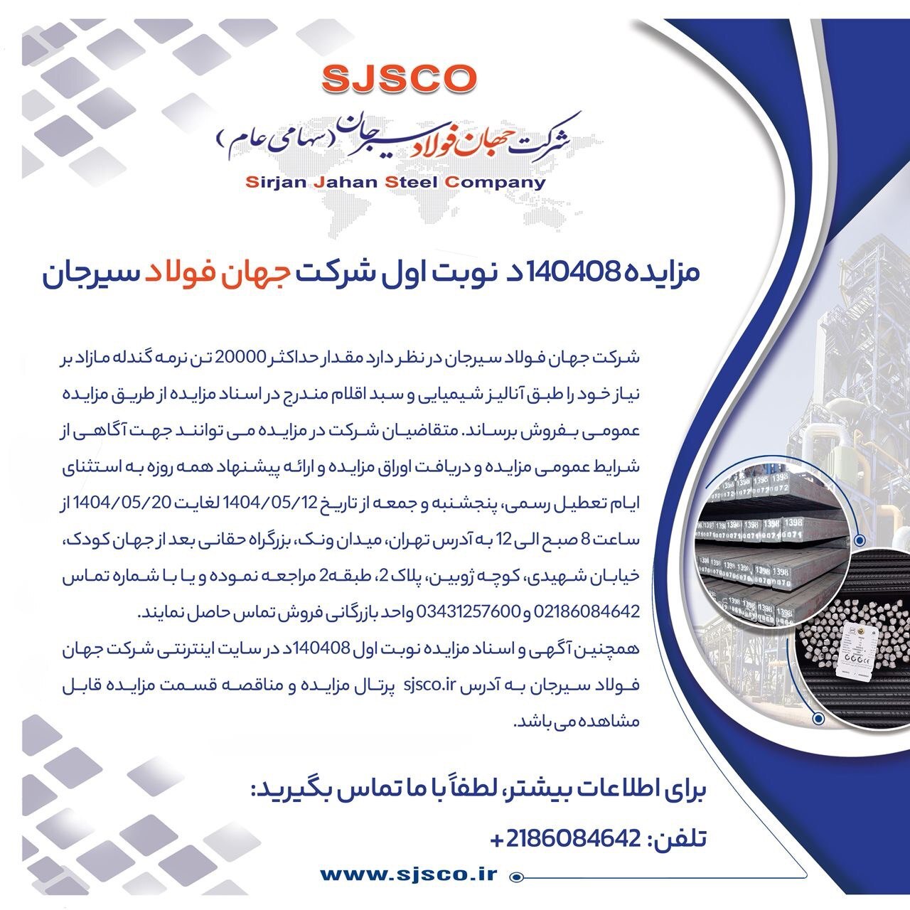 مزایده شماره ۱۴۰۴۰۸ د (نوبت اول) شرکت جهان فولاد سیرجان