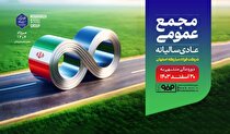 مجمع عمومی عادی سالیانه شرکت فولاد مبارکه فردا برگزار می‌شود