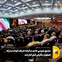 مجمع عمومی عادی سالیانه شرکت فولاد مبارکه اصفهان آغاز شد