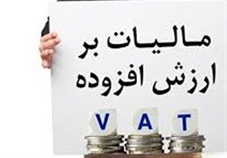 کاهش فرار مالیاتی با شفافیت در تعیین نرخ‌گذاری مالیات بر ارزش افزوده