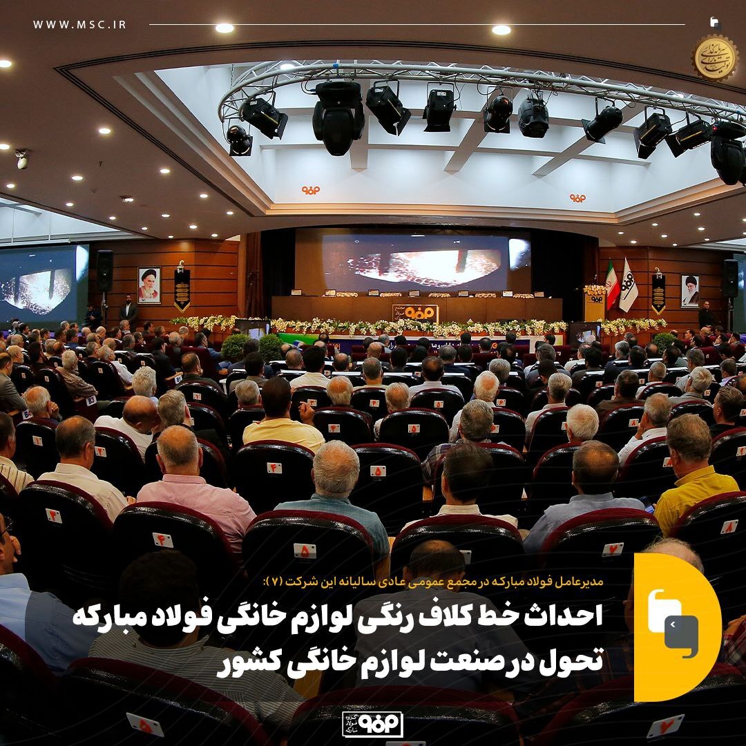 احداث خط کلاف رنگی لوازم خانگی فولاد مبارکه تحول در صنعت لوازم خانگی کشور