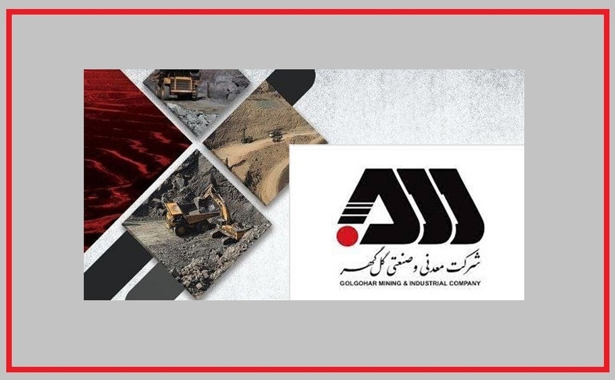 ورق برای گل‌گهر برگشت/ گل‌گهر در مسیر انقلاب فولادی