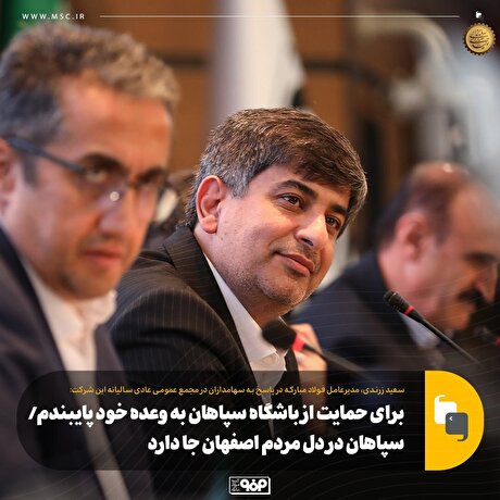برای حمایت از باشگاه سپاهان به وعده خود پایبندم/ سپاهان در دل مردم اصفهان جا دارد