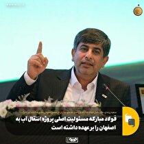 پروژه انتقال آب دریا به اصفهان، تصمیمی استراتژیک برای حل بحران آب استان/ فولاد مبارکه مسوولیت اصلی این پروژه را بر عهده داشته است