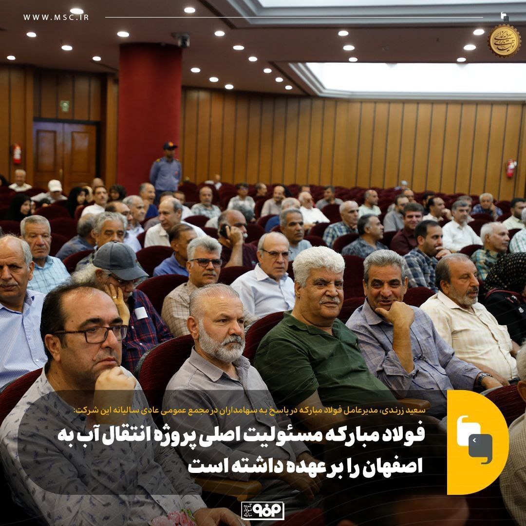 پروژه انتقال آب دریا به اصفهان، تصمیمی استراتژیک برای حل بحران آب استان/ فولاد مبارکه مسئولیت اصلی این پروژه را بر عهده داشته است