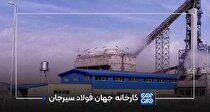 جهان فولاد سیرجان با رشد ۷۸ درصدی درآمد عملیاتی، تیرماهی پرفروش را تجربه کرد