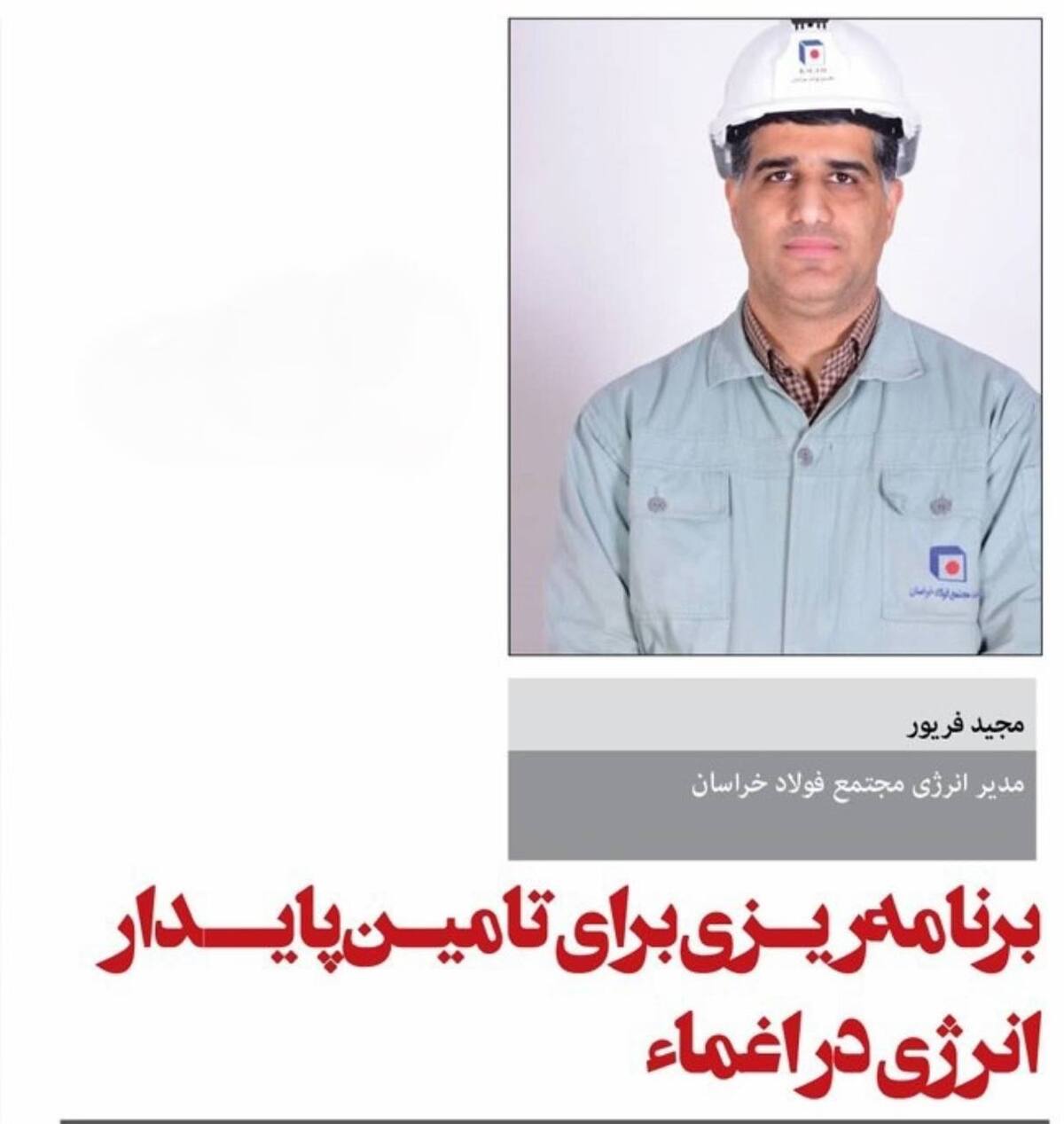 ضرر‌های چند هزار میلیارد تومانی فولاد خراسان در پی قطعی برق و گاز