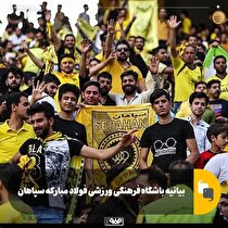 قدردانی سپاهان از حمایت‌های فولاد مبارکه، مردم و سهامداران