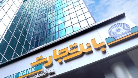 درآمد عملیاتی تیرماه بانک تجارت از مرز ۱۱ هزار میلیارد تومان عبور کرد