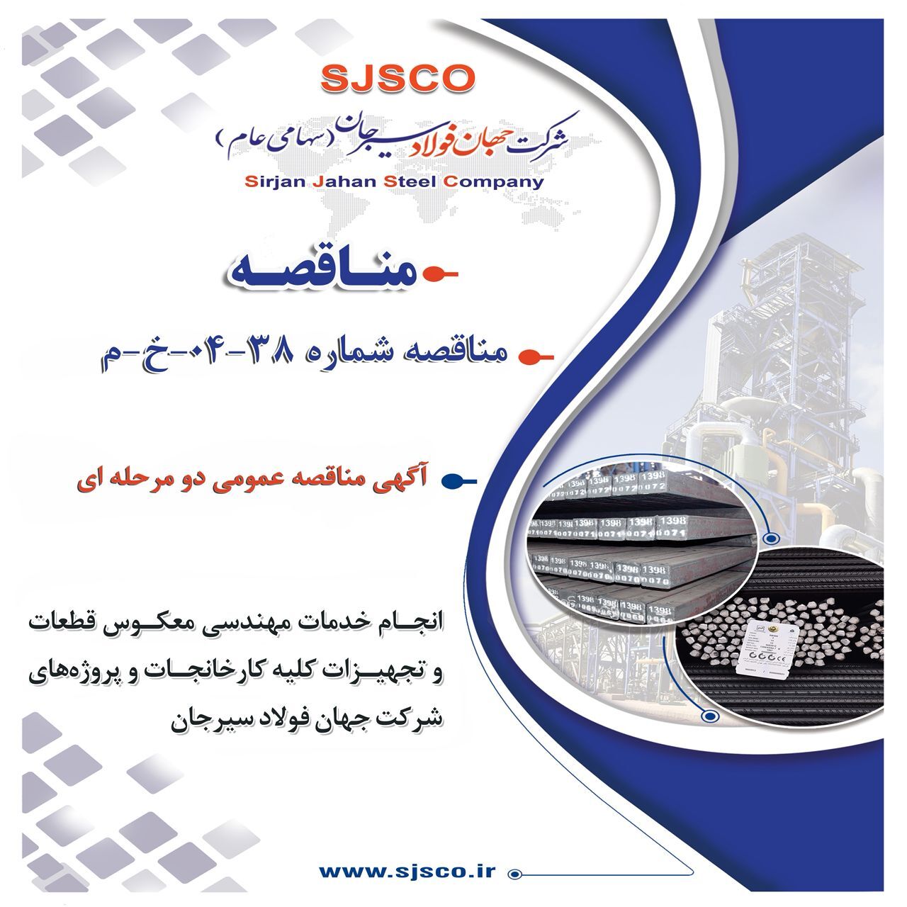 آگهی مناقصه عمومی دو مرحله‌ای
