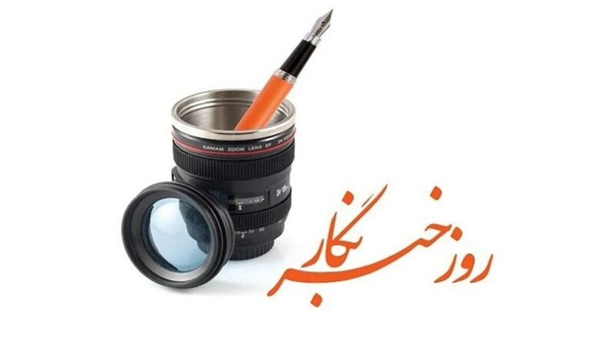 پیام مدیرعامل شرکت فولاد اکسین خوزستان، به مناسبت فرارسیدن ۱۷ مرداد، روز خبرنگار