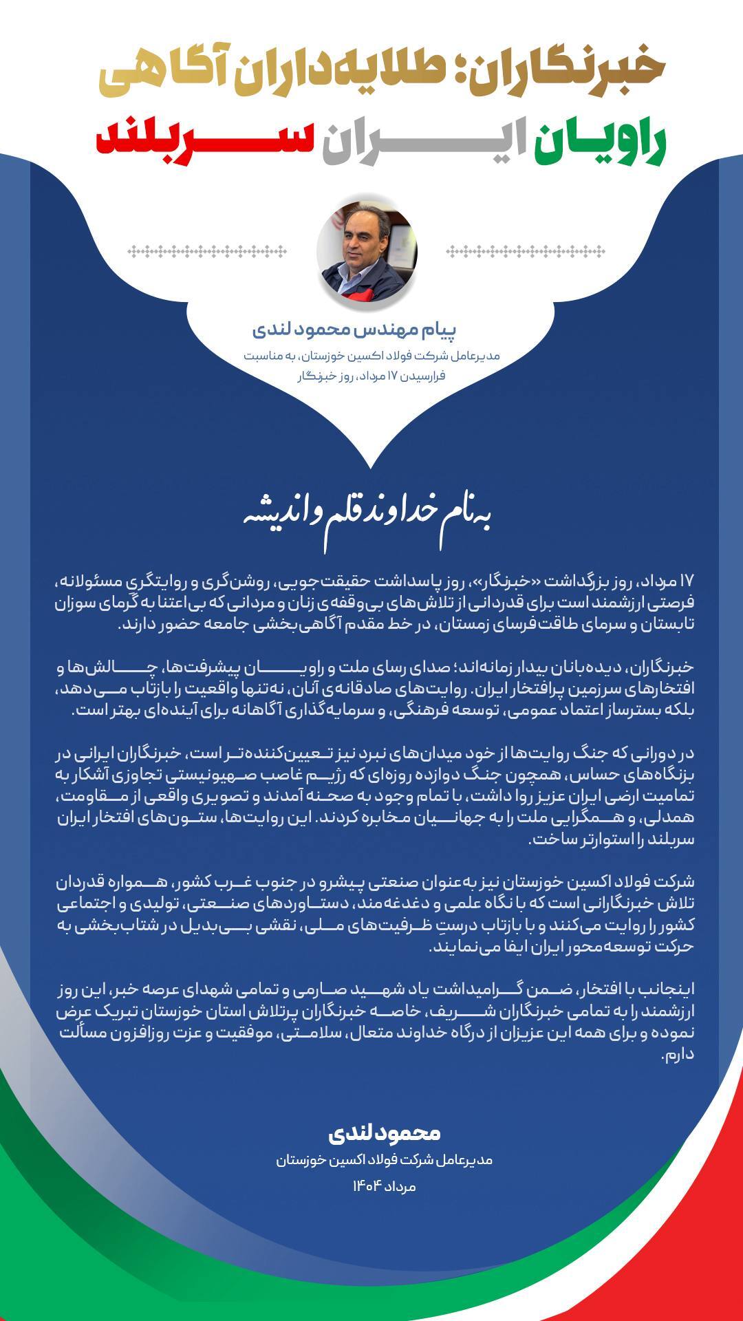 پیام مدیرعامل شرکت فولاد اکسین خوزستان، به مناسبت فرارسیدن ۱۷ مرداد، روز خبرنگار