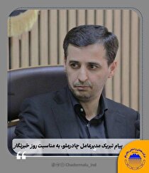 پیام تبریک مدیرعامل چادرملو به مناسبت روز خبرنگار