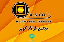 رشد ۶۲ درصدی درآمد فولاد کویر در اولین‌ ماه از فصل گرما