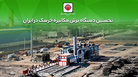 گام عملی «ارفع» در حذف آلایندگی‌های خطرناک و کاهش ضایعات تولید