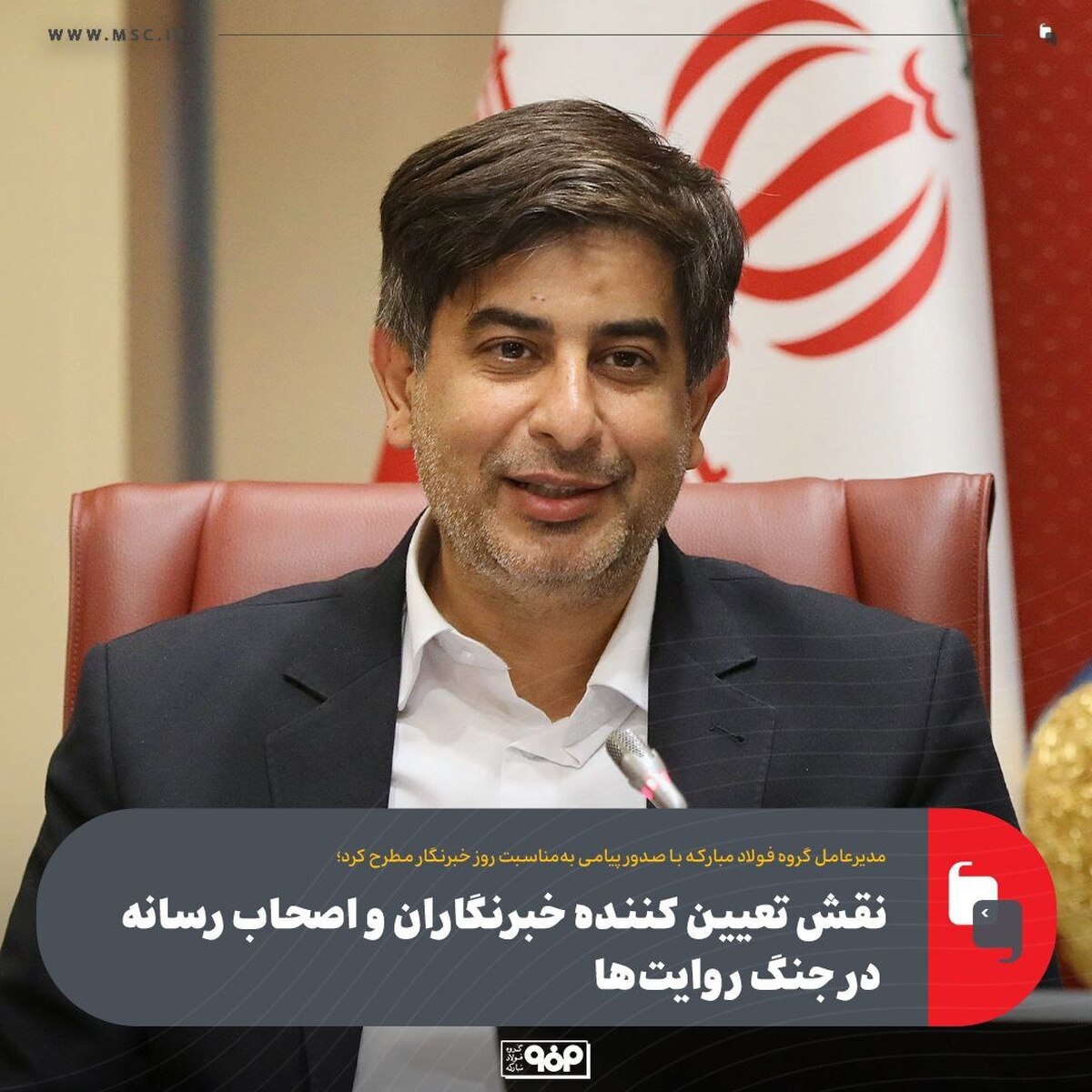 نقش تعیین‌کننده خبرنگاران و اصحاب رسانه در جنگ روایت‌ها/ افتخارات و دستاورد‌های عرصه صنعت سوژه‌های امیدآفرین برای مردم و نسل جوان