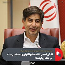 نقش تعیین‌کننده خبرنگاران و اصحاب رسانه در جنگ روایت‌ها/ افتخارات و دستاورد‌های عرصه صنعت سوژه‌های امیدآفرین برای مردم و نسل جوان