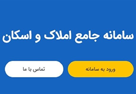 تکمیل سامانه املاک و اسکان منجر به استقرار کامل داده‌محوری در مسکن خواهد شد