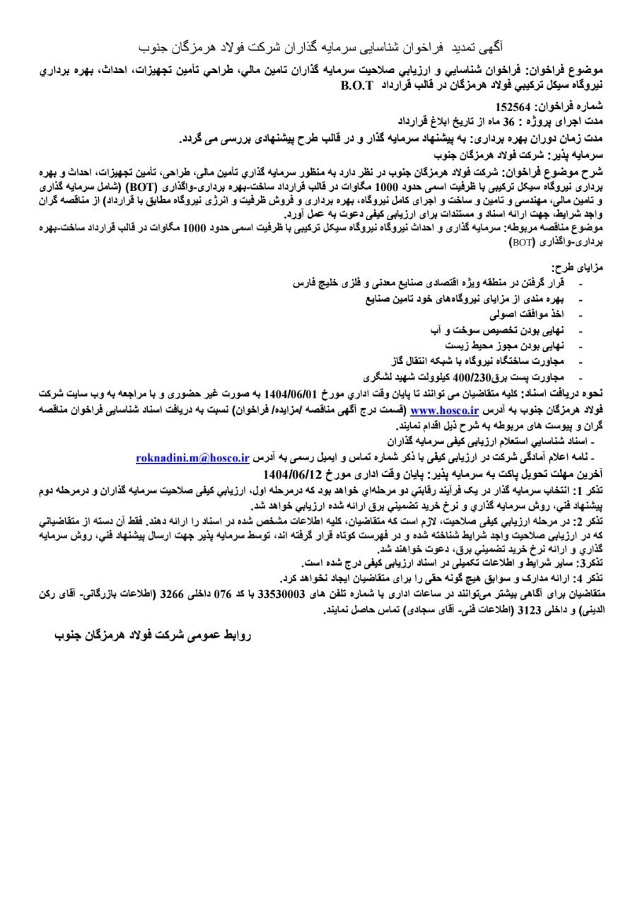 آگهی تمدید فراخوان شناسایی سرمایه‌گذاران شرکت فولاد هرمزگان جنوب