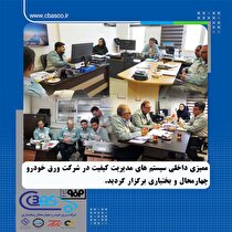 ممیزی داخلی سیستم‌های مدیریت کیفیت در شرکت ورق خودرو چهارمحال و بختیاری برگزار شد
