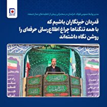 قدردان خبرنگاران باشیم که با همه تنگنا‌ها چراغ اطلاع‌رسانی حرفه‌ای را روشن نگاه داشته‌اند