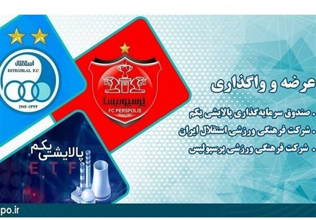 فروش ۷.۷ درصدی سهام دو باشگاه استقلال و پرسپولیس