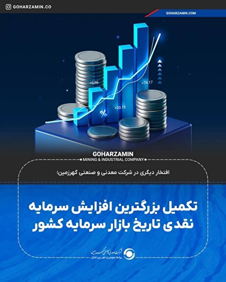 تکمیل بزرگ‌ترین افزایش سرمایه نقدی تاریخ بازار سرمایه کشور