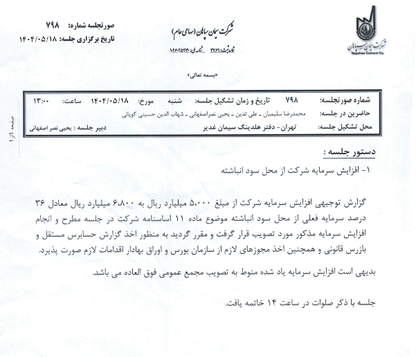 سپا‌ها به دنبال افزایش سرمایه