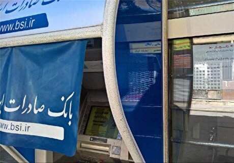 الزام به ثبت نشانی در سامانه املاک و اسکان برای دریافت ۵ خدمت بانکی بانک صادرات ایران