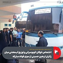 اختصاص ناوگان اتوبوسرانی و توزیع آب‌معدنی میان زائران اربعین حسینی از سوی فولاد مبارکه