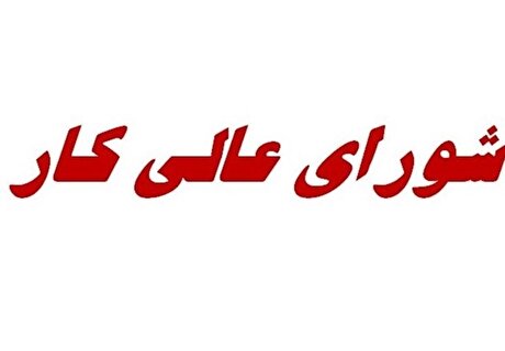 «شورای عالی کار» تعطیل است؟