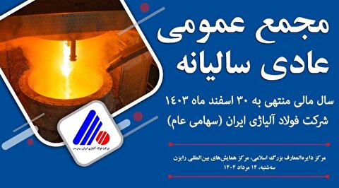 در مجمع عمومی عادی سالیانه شرکت فولاد آلیاژی ایران (فولاژ) چه گذشت؟