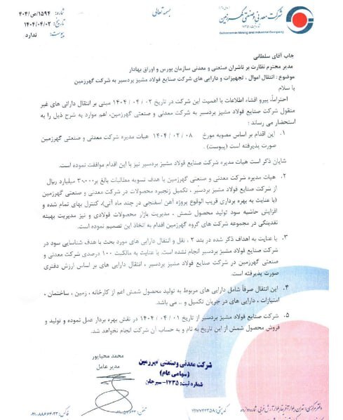 واگذاری و انتقال قطعی اموال غیرمنقول موجود در سایت کارخانه شرکت صنایع فولاد مشیز بردسیر به شرکت معدنی و صنعتی گهرزمین