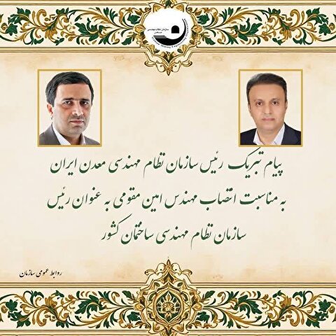 پیام تبریک رییس سازمان نظام مهندسی معدن ایران به مناسبت انتصاب رییس سازمان نظام مهندسی ساختمان کشور