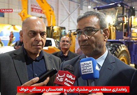 راه‌اندازی منطقه معدنی مشترک ایران و افغانستان در سنگان خواف