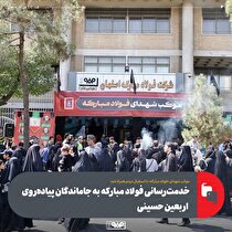 خدمت‌رسانی فولاد مبارکه به جاماندگان پیاده‌روی اربعین حسینی
