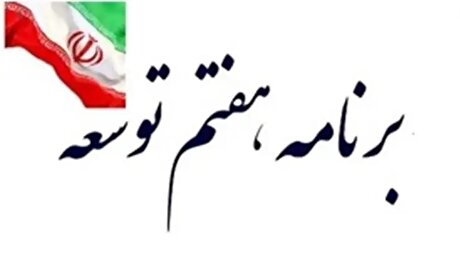 میزگرد اقتصادی با موضوع هدف گذاری رشد ۱۳ درصدی بخش معدن در برنامه هفتم توسعه