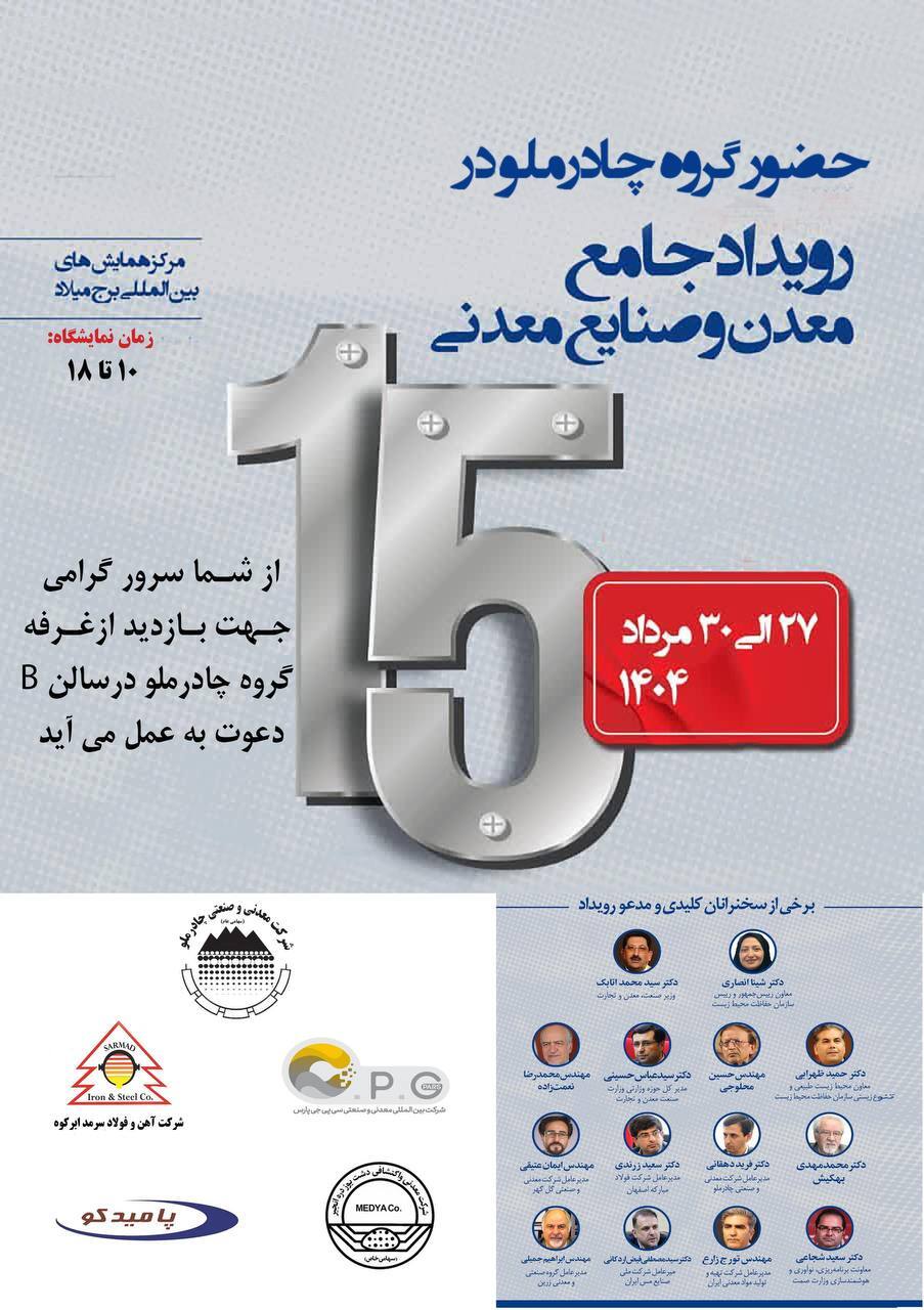 حضور چادرملو در پانزدهمین همایش و نمایشگاه چشم‌انداز صنعت فولاد و سنگ آهن ایران