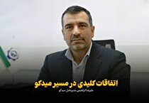 اتفاقات کلیدی در مسیر میدکو