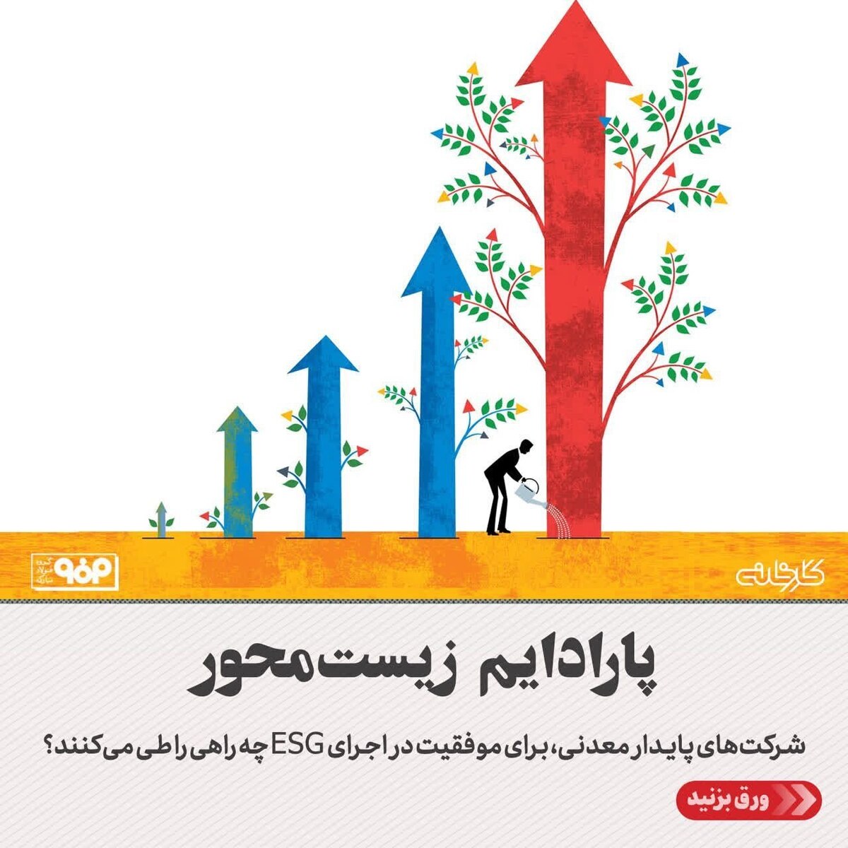شرکت‌های معدنی، برای موفقیت در اجرای ESG چه راهی را طی می‌کنند؟