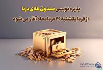 پذیره‌نویسی بیست‌وسومین صندوق طلا، از فردا در بورس کالا