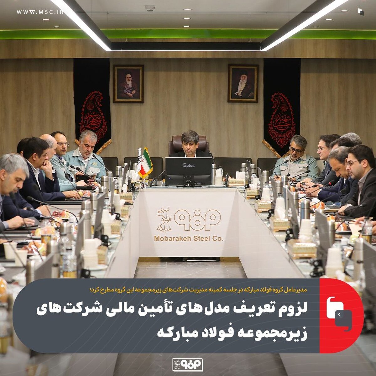 لزوم تعریف مدل‌های تأمین مالی شرکت‌های زیرمجموعه فولاد مبارکه