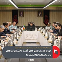 لزوم تعریف مدل‌های تأمین مالی شرکت‌های زیرمجموعه فولاد مبارکه