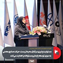 مسوولیت‌پذیری در قبال محیط زیست، حرکت صنایع معدنی به سوی توسعه پایدار و مسوولانه را هدایت می‌کند