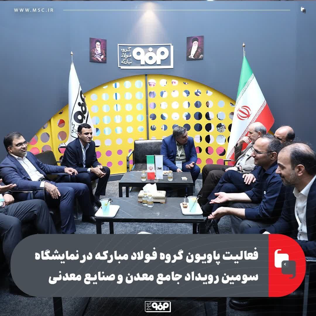 فعالیت پاویون گروه فولاد مبارکه در نمایشگاه سومین رویداد جامع معدن و صنایع معدنی