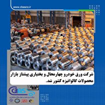 شرکت ورق خودرو چهارمحال و بختیاری پیشتاز در بازار محصولات گالوانیزه کشور شد