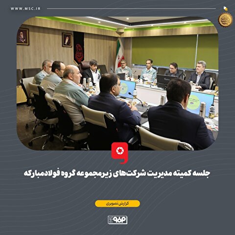 گزارش تصویری از جلسه کمیته مدیریت شرکت‌های زیرمجموعه گروه فولاد مبارکه