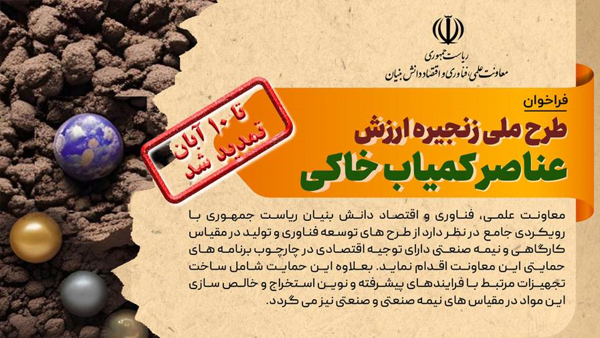 فراخوان طرح ملی زنجیره ارزش عناصر کمیاب خاکی تمدید شد